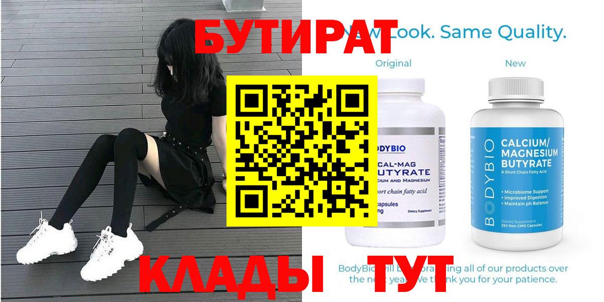 Заринск  Бутират 99%  БУТИРАТ  Вход с VPN 