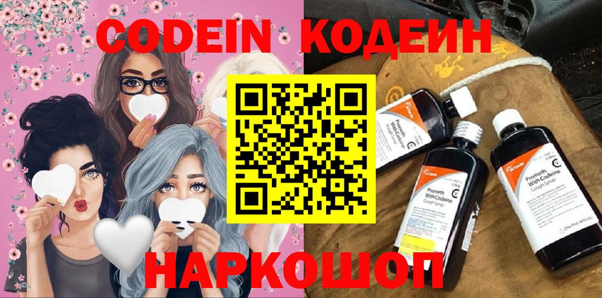 Кодеин Purple Drank  Вход с VPN  Кодеин напиток Lean (лин)  Заринск 